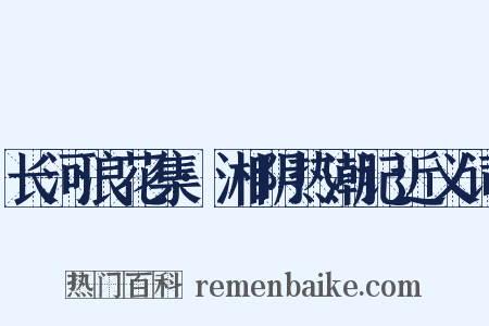 长河浪花集·湘阴热潮记近义词是什么意思的图片